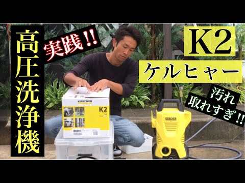 KARCHERケルヒャー高圧洗浄機(K2)コンクリートの汚れ取り[これやばい]安価で大満足！