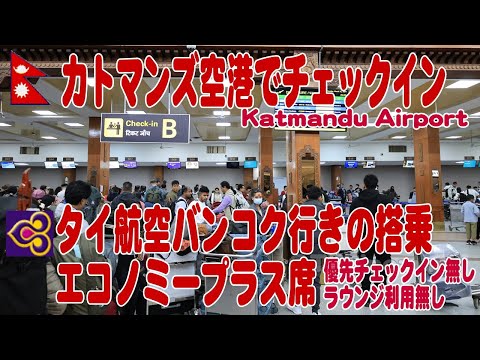 カトマンズ空港ガイド＆タイ航空エコノミープラス座席でバンコクへ戻る Katmandu Airport & TG Economy Plus Seat to Bangkok