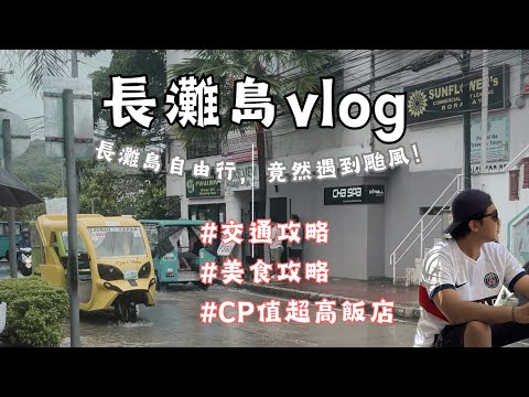 【長灘島vlog】長灘島自由行｜長灘島交通攻略✈️｜海島渡假竟然遇到颱風🌀｜長灘島美食推薦🍜｜油喬治