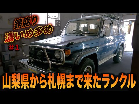 山梨県から北海道までお客様自らご来店！ランクル77セミレストアEP1【ランドクルーザー/錆修理/鈑金塗装】