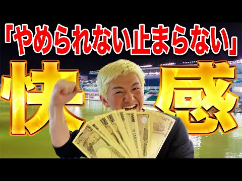 【総額〇〇万円】厚張りガチ予想で勝ちまくった結果、舟券に沼ってやめられない【ボートレース】