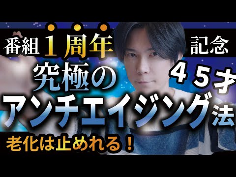 【老化を止めるの実は簡単】究極のアンチエイジング【１周年記念特番】