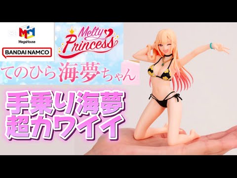 【手乗り海夢ちゃん超カワイイ】Melty Princess その着せ替え人形は恋をする てのひら 海夢ちゃん 完成品フィギュア メガハウス マリン 着せ恋