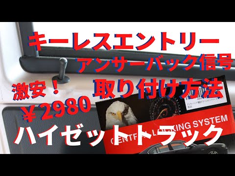 キーレスエントリー・アンサーバック信号の取付けと接続方法　ハイゼットトラック  軽トラ/カーナビ・スピーカー・ＵＳＢ・LEDシーケンシャルウインカー タコメーターの取付けも紹介中