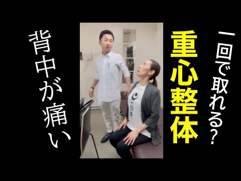 【重心整体】背中が痛い場合の検査から治療まで