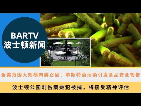 【波士顿新闻】10/16 全美范围大规模肉类召回：李斯特菌污染引发食品安全警告丨波士顿公园刺伤案嫌犯被捕，将接受精神评估丨静脉输液液短缺冲击本地医院，部分手术延期