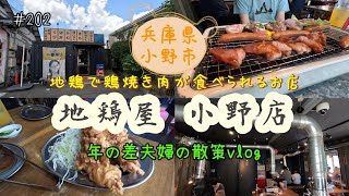 【兵庫県小野市】松阪のソウルフード「鶏焼き肉」が食べられるお店「地鶏屋 小野店」　年の差夫婦の散策＃202