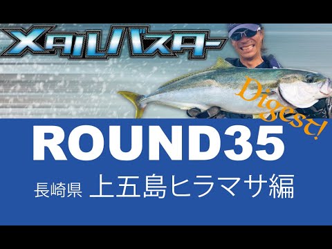 メタルバスターROUND35/長崎県上五島のヒラマサ