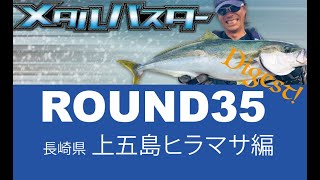 メタルバスターROUND35/長崎県上五島のヒラマサ