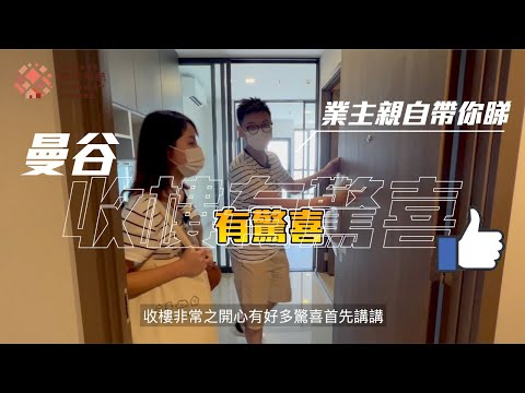 【 年輕業主上車篇🏡 真客戶好評大放送，曼谷收樓驚喜一浪接一浪！Tommy : 「我要留喺曼谷嘆世界！」】