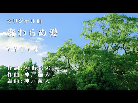 【オリジナル曲】変わらぬ愛　VY1V4