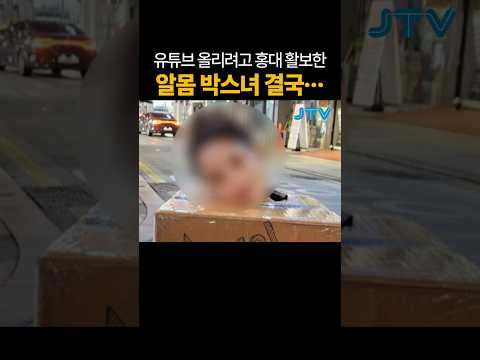 [온갖뉴스] 유튜브 올리려고 홍대 활보한 알몸박스녀