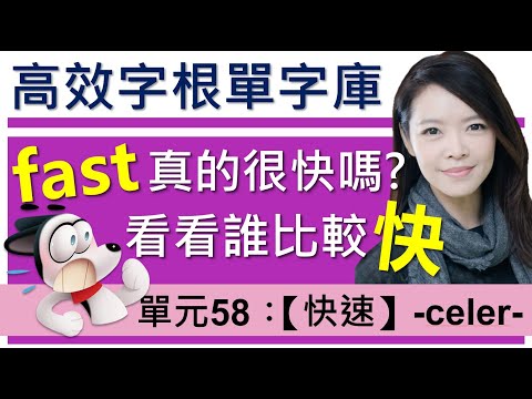 單元58：【快速】-celer- | 用字根輕鬆背英文單字 | 字根單字庫 | 字根字首字尾 | 多益/托福單字 | 英文單字  / English vocabulary / word roots