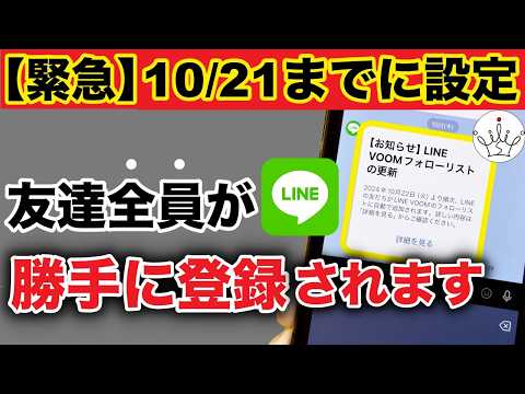 【急いで‼️】LINE VOOMフォローリストの更新！10月21日までに設定必須！