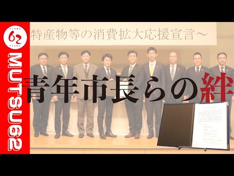 青年市長らの絆【むつ市長の62ちゃんねる】#388　#北海道#室蘭市#登別市#秋田県#横手市#宮城県#白石市#多賀城市#山形県#上山市#南陽市#青森県#むつ市#全国青年市長会#絆#62#62ちゃんねる