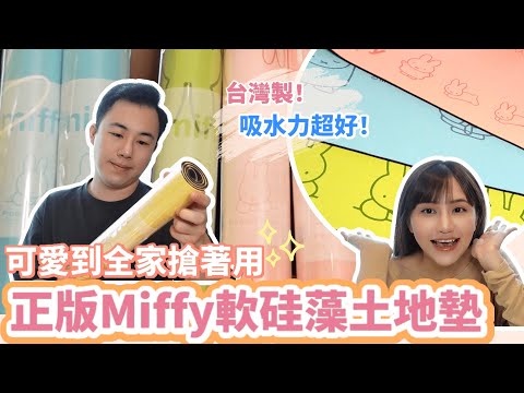 愛台灣系列｜可愛到全家搶著用！居家地墊開箱…吸水力太好！MIT台灣製超好用軟硅藻土地墊Feat.米飛兔Miffy軟式硅藻土地墊｜Mandy&Kyrie曼蒂凱瑞