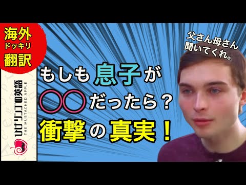 【海外ドッキリ 切り抜き】感動劇！もしも息子が◯◯だったら？心優しき人達の温かい言葉とは？WWYD 日本語字幕