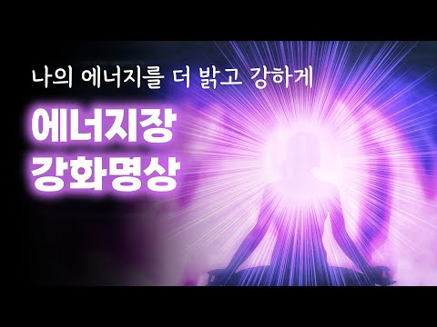 에너지장 강화명상 | 나의 에너지를 더 밝고 강하게 (by 차의과대학 이영좌 교수님)