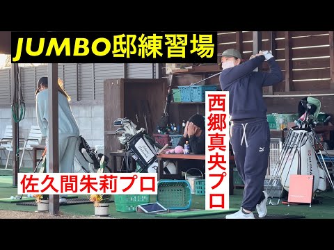 【ジャンボ邸練習場】西郷真央プロ・佐久間朱莉プロ・ジャンボ尾崎ゴルフアカデミー⛳️【1月5日】