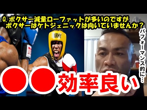 【山岸秀匡】Q&Aボクサーの減量はローファットが多いのですがボクサーはケトジェニックは向いていませんか？『山岸秀匡切り抜き』