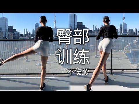 【8分钟臀部训练】翘臀不粗腿 练出翘翘蜜桃臀 | 告别扁塌平臀 矫正臀型（无下蹲 不伤膝）