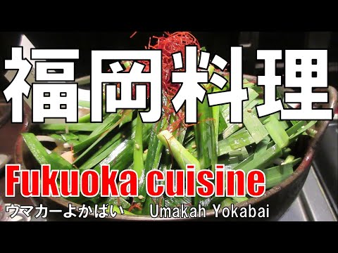 【十三】福岡料理 博多串焼ウマカーよかばい Fukuoka Cuisine