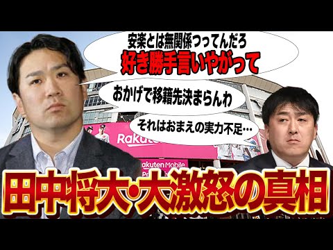 田中将大が大激怒した真相に驚愕…移籍先が決まらない中で明かした本音に絶句…浪人覚悟に陥った現在の姿が…【プロ野球】