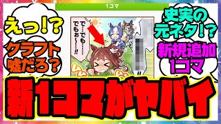 『ラインクラフトの1コマで衝撃的な事実が判明してしまう』に対するみんなの反応集 まとめ ウマ娘プリティーダービー レイミン