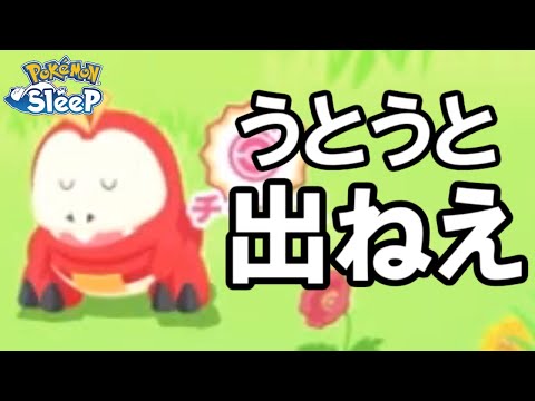 アゴジムシに会いたい・・・。【ポケモンスリープ】