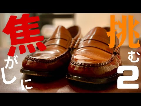 【靴磨き】リベンジ！！ローファーにアンティーク仕上げを施してみた！！Loafer polishing! It became the rich hue!【G.H.Bass】