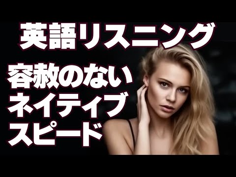 【英語リスニング】出だし聞き取りにくいトレーニング 17