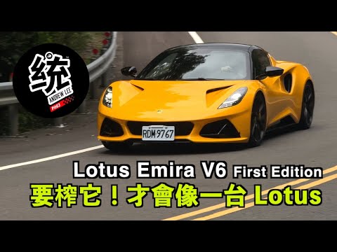 【統哥嗜駕】要上手，得壓榨出它 Lotus 的本性！Lotus Emira V6 First Edition 手排試駕