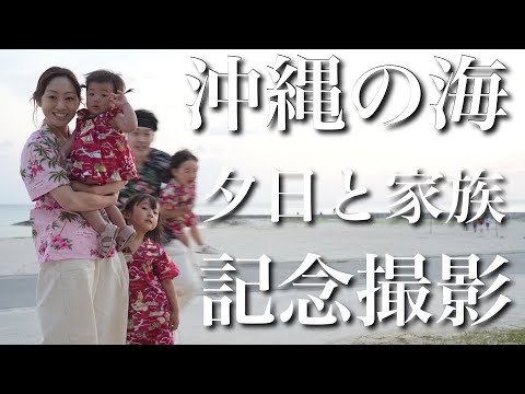 【沖縄の海】夕日と家族で記念撮影したい33歳児＆自由すぎる3姉妹