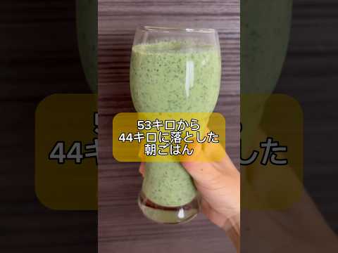 53キロから44キロに落とした朝ごはん。スムージー編。#ダイエット #ダイエットレシピ