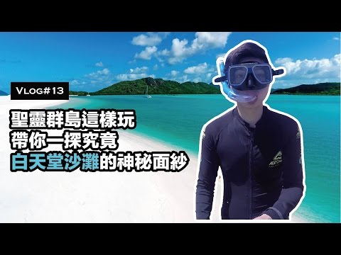 這就是澳洲Vlog｜EP13 聖靈群島這樣玩 一探究竟白天堂沙灘的神秘面紗【丹丹尼斯DENNIS】