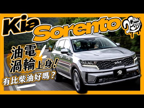 Kia Sorento 油電渦輪上身！有比柴油好嗎？｜深度賞 Ft. @KiaTaiwan @KiaWorldwideOfficial