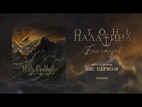 ОГОНЬ ПАЛАТИНА - Бес Парусов (Official Lyric Video)