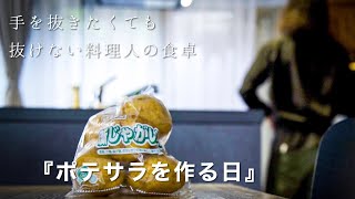 【料理人の暮らし】リッチなポテトサラダの作り方｜じゃがいもの大量消費