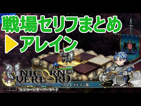 アレイン戦場セリフまとめ ユニコーンオーバーロード