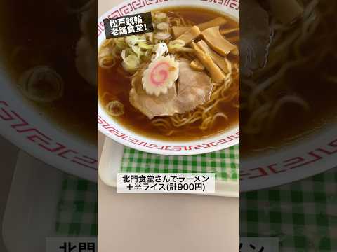 昔ながらの競輪場メシ！(松戸競輪場 北門食堂 ラーメン) #shorts #ラーメン #ラーメン #グルメ #飯テロ