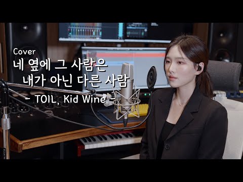 이노래 아는 사람~~~네 옆에 그 사람은 내가 아닌 다른 사람 - TOIL, Kid Wine [이아영] 커버(cover)🎤