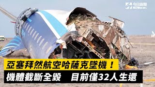 亞塞拜然航空哈薩克墜機！機體截斷全毀　目前僅32人生還｜NOWnews