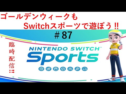 【Nintendo Switch Sports】ライブ配信87　ゴルフを中心に＃Switch＃スイッチスポーツ＃ゴルフ配信＃ムーンスカイ＃水曜日＃アイテム