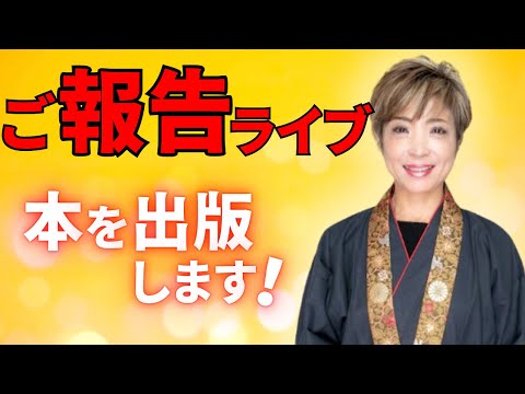 出版決定報告ライブ！雑談も