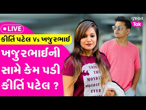 Kirti Patel હવે Khajurbhai સામે કેમ પડી ? ખજુરભાઈ વિશે શું કહ્યું ? #khajurbhai #kirtipatel