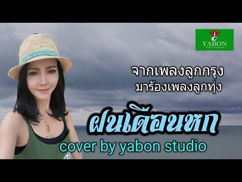 ฝนเดือนหก [ Cover by YABON & เจน ] เพลงนี้้ทำขึ้นเพื่ออนุรักษ์