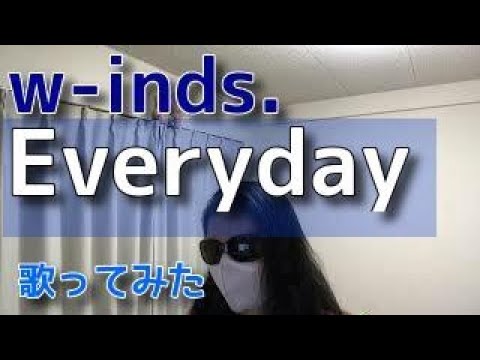 w-inds.『Everyday』【小さい声で歌ってみた】【w-inds.作品を歌ってみた】