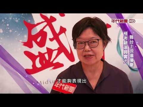 藝饗年代X宋江題詩》劉化蒂舞台上又演又揮毫!  國光劇團"盛夏"系列 傳承傳統戲風華