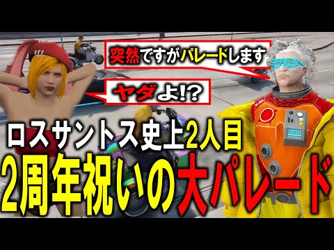 【#ストグラ】急な思いつきから市長しかやったことのない大パレードを行う【毒多博士/ジョアンナ町田】