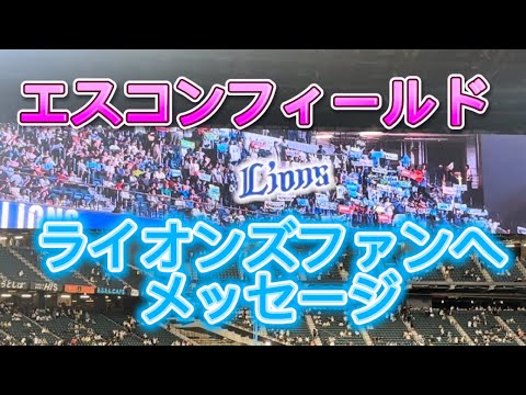 9/11 エスコンフィールドでの西武ライオンズ最終戦！  ライオンズファンへのメッセージ！